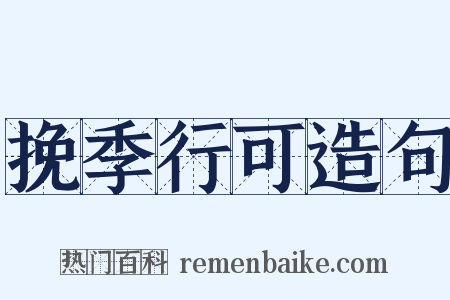 挽季行可造句是什么意思的图片